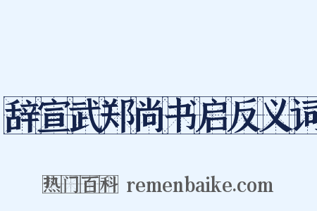 辞宣武郑尚书启反义词是什么意思的图片